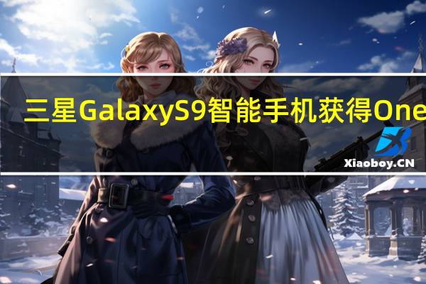 三星GalaxyS9智能手机获得One UI 2.5的好消息
