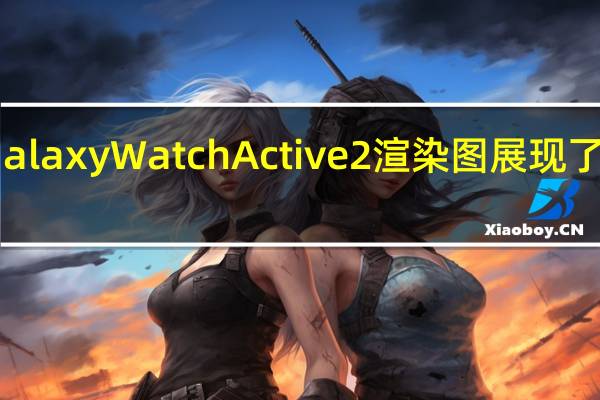 三星Galaxy Watch Active 2渲染图展现了熟悉的设计