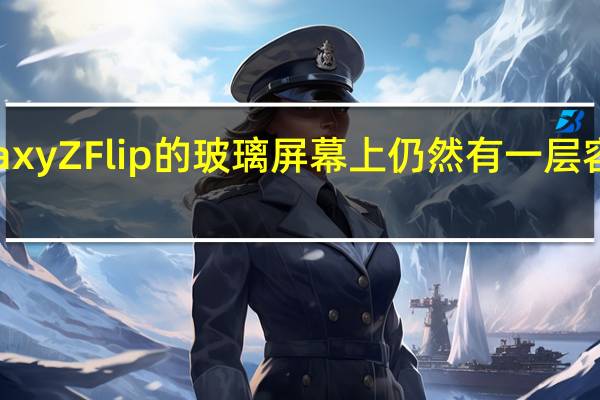 三星Galaxy Z Flip的玻璃屏幕上仍然有一层容易损坏的塑料