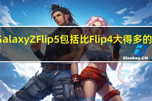 三星Galaxy Z Flip 5包括比Flip 4大得多的封面显示屏