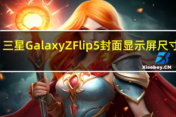 三星Galaxy Z Flip 5封面显示屏尺寸揭晓