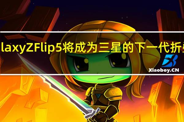 三星Galaxy Z Flip5将成为三星的下一代折叠屏旗舰手机