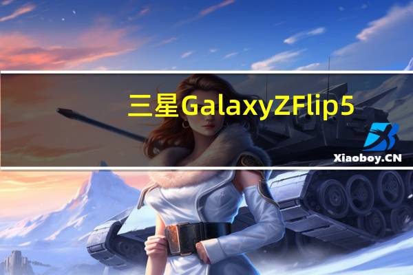 三星Galaxy Z Flip5：这是其户外显示屏的第一眼