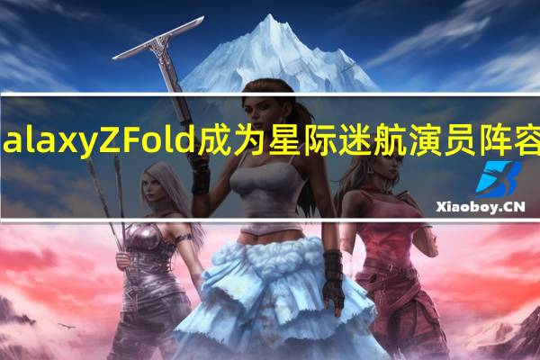 三星GalaxyZFold成为星际迷航演员阵容的最新成员