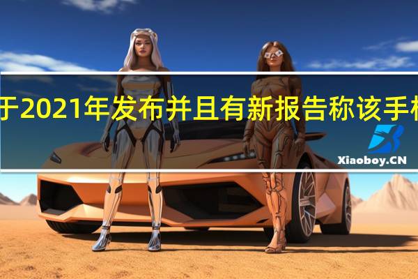 三星Galaxy Z Fold 3将于2021年发布并且有新报告称该手机将配备显示屏不足的摄像头