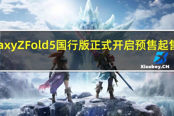 三星GalaxyZFold5国行版正式开启预售起售价是12999元