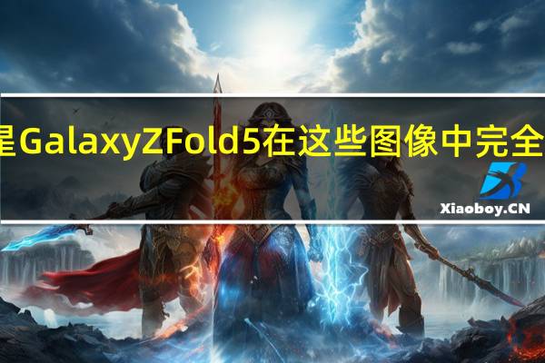 三星Galaxy Z Fold 5在这些图像中完全展现出来