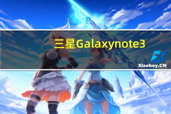 三星Galaxy note3(not3(三星note3))
