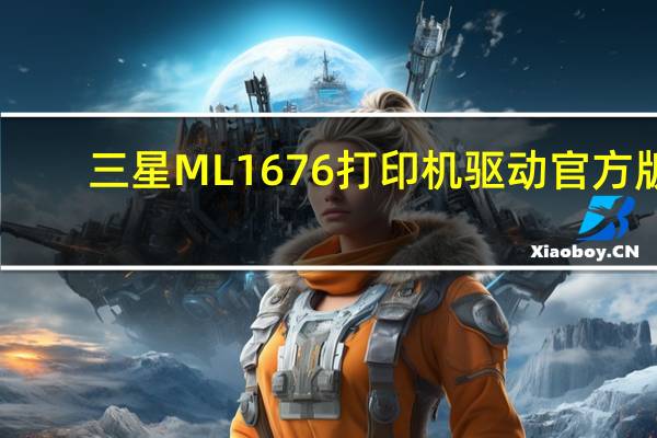 三星ML1676打印机驱动 官方版（三星ML1676打印机驱动 官方版功能简介）