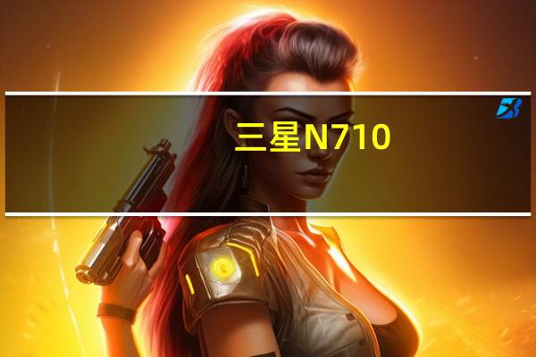 三星N710(三星n7105(三星n7105是什么型号))