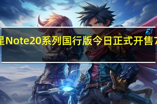 三星Note20系列国行版今日正式开售7399元起