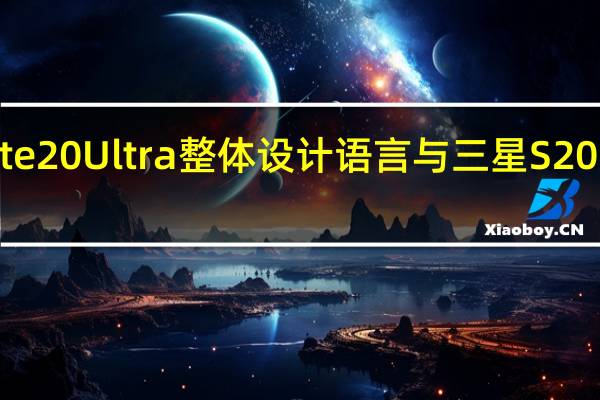 三星Note20Ultra整体设计语言与三星S20系列非常接近