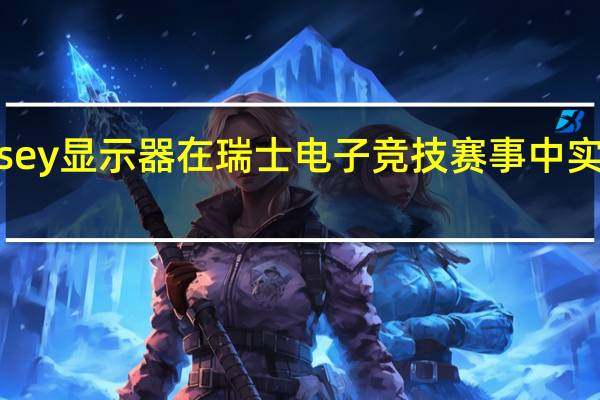 三星 Odyssey 显示器在瑞士电子竞技赛事中实现顶级游戏体验