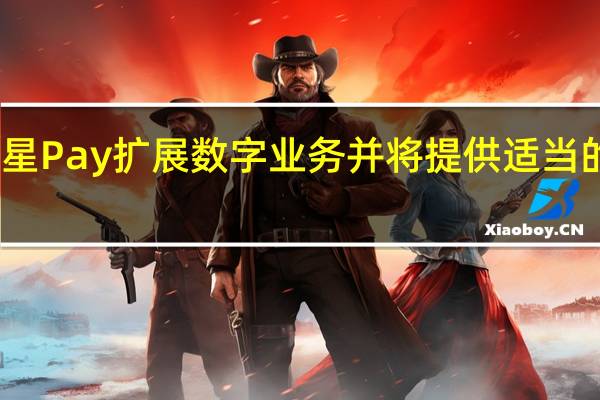 三星Pay扩展数字业务并将提供适当的借记卡