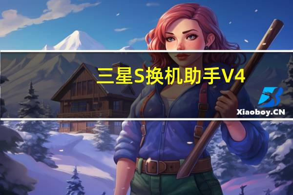 三星S换机助手 V4.2.21075.3 官方版（三星S换机助手 V4.2.21075.3 官方版功能简介）