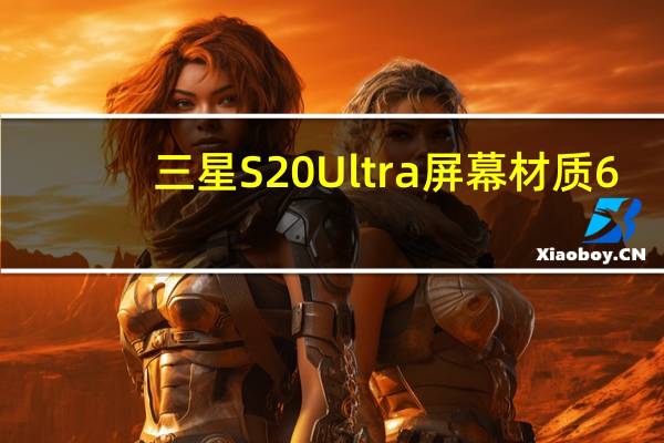三星S20 Ultra屏幕材质6.9英寸WQHD显示屏怎么样？