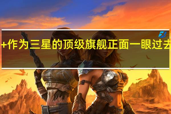 三星S22+作为三星的顶级旗舰正面一眼过去颜值相当之高