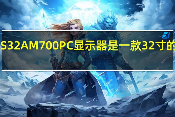 三星S32AM700PC显示器是一款32寸的4K显示器