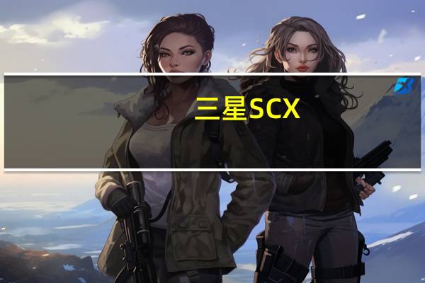 三星SCX-8123NA一体机扫描驱动 安装版（三星SCX-8123NA一体机扫描驱动 安装版功能简介）