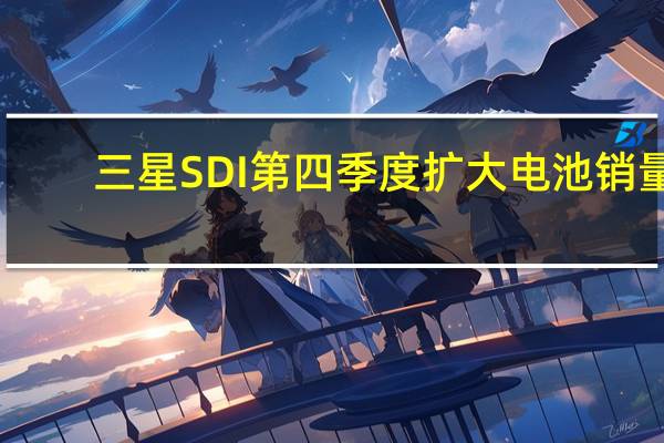 三星SDI第四季度扩大电池销量