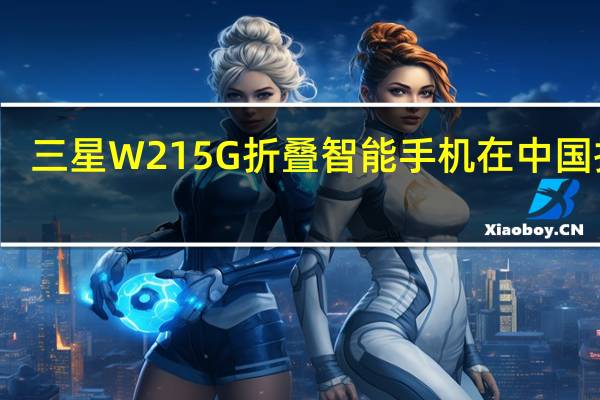 三星W21 5G折叠智能手机在中国推出