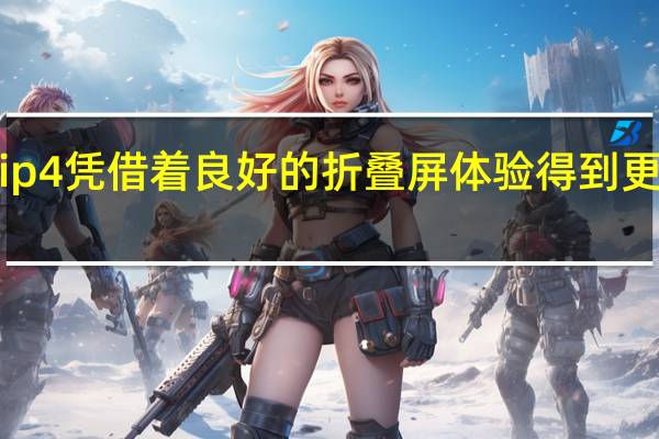 三星Z Flip4凭借着良好的折叠屏体验 得到更多用户的欢迎