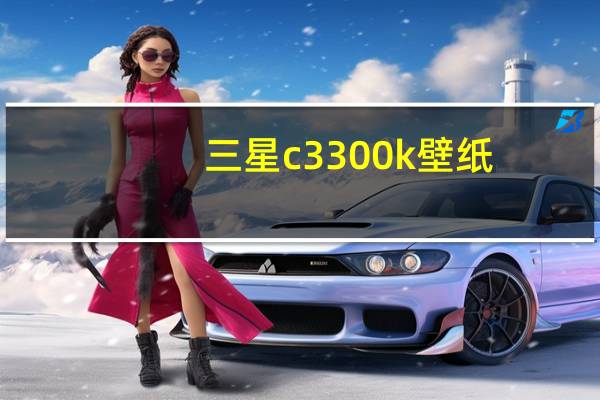 三星c3300k壁纸（三星c3300k）