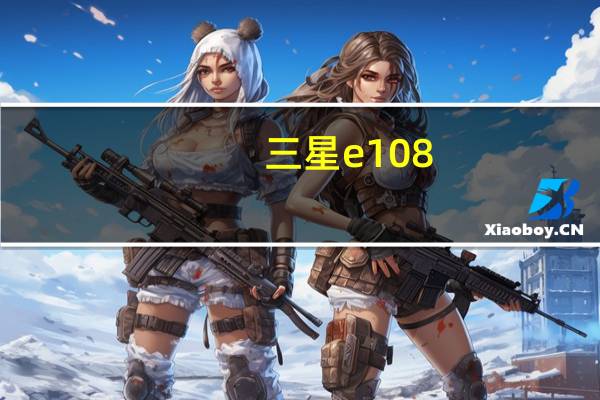 三星e108（关于三星e108的介绍）
