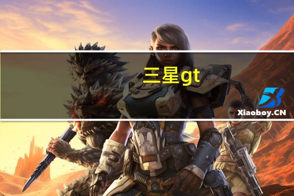 三星gt-s7568手机忘记了锁屏密码怎么办（三星gt-s5368）