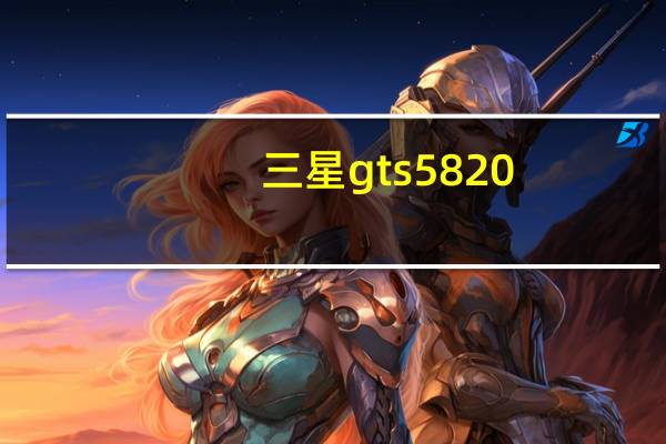 三星gts5820(5820三星)