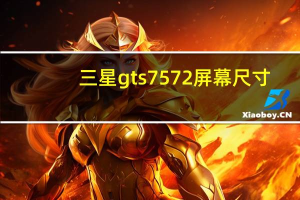 三星gts7572屏幕尺寸（三星gts7572）