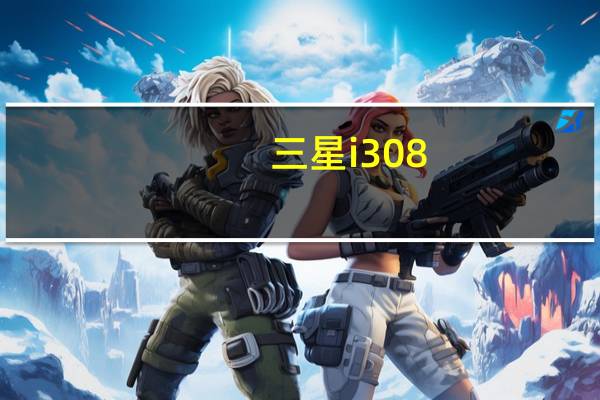 三星i308(三星i329)