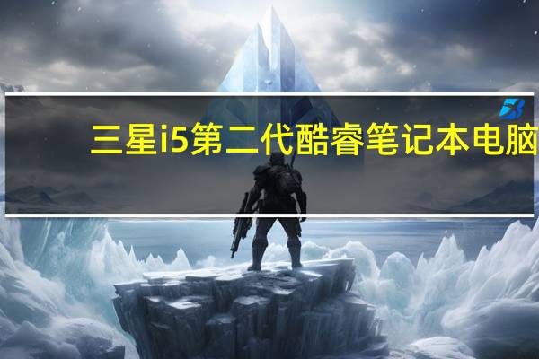 三星i5第二代酷睿笔记本电脑（三星i559）