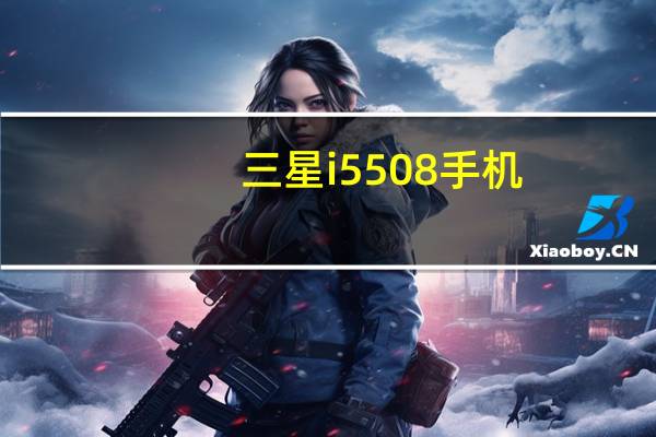 三星i5508手机（三星i5508）