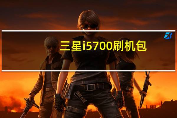 三星i5700刷机包（三星i5700刷机教程）
