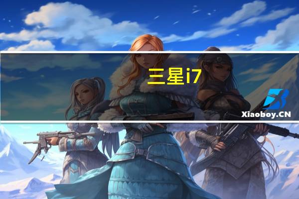 三星i7（三星i708）