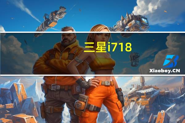 三星i718（i718）
