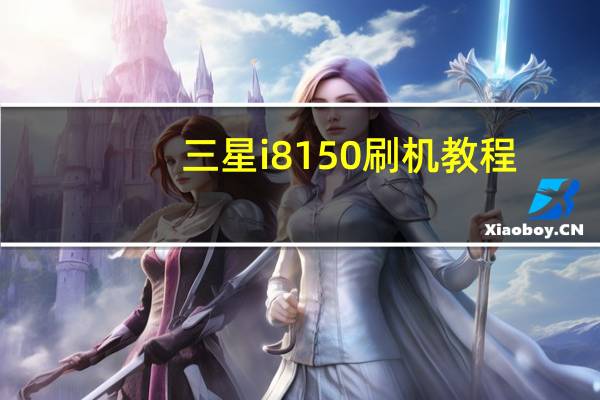 三星i8150刷机教程(三星i8150)