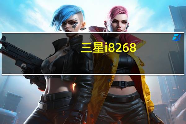 三星i8268（三星千元左右的智能机怎么样三星I8268这款有人用过吗深圳移动）