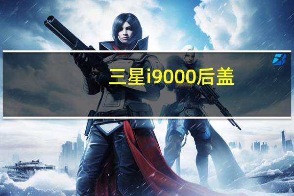 三星i9000后盖（三星i900）