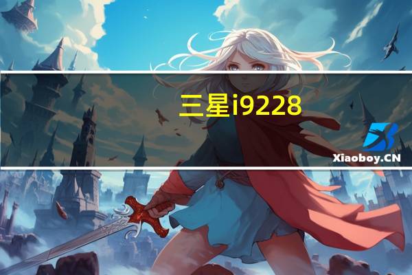 三星i9228（国行三星I9228有什么缺点和优点及-）