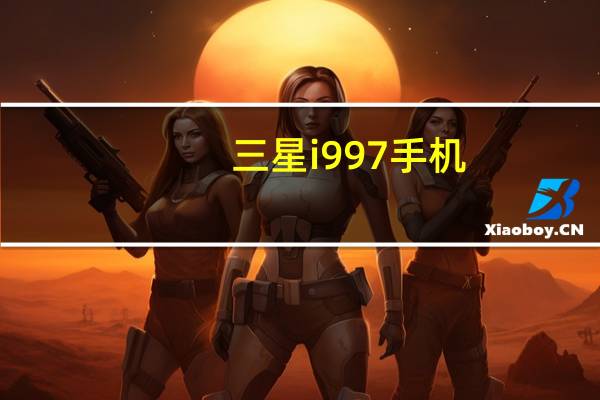 三星i997手机（i929三星手机）