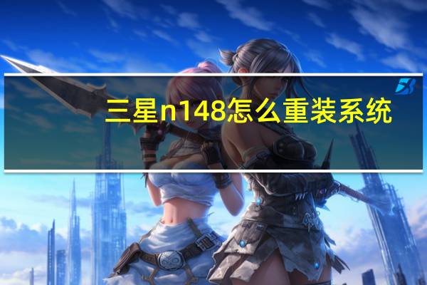 三星n148怎么重装系统（三星n148）