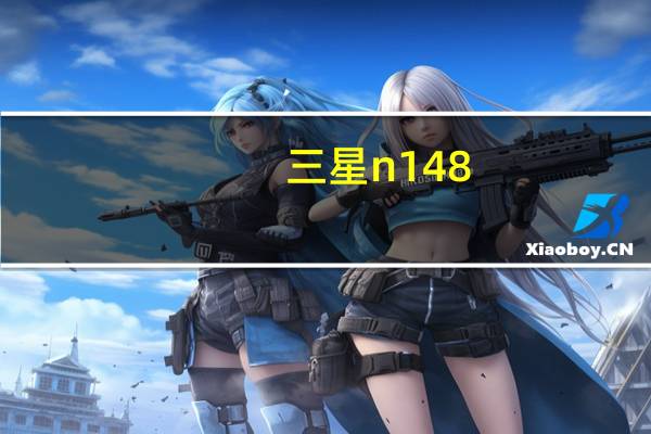 三星n148（三星n148）