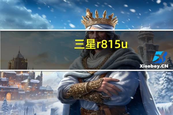 三星r815u（8150三星）
