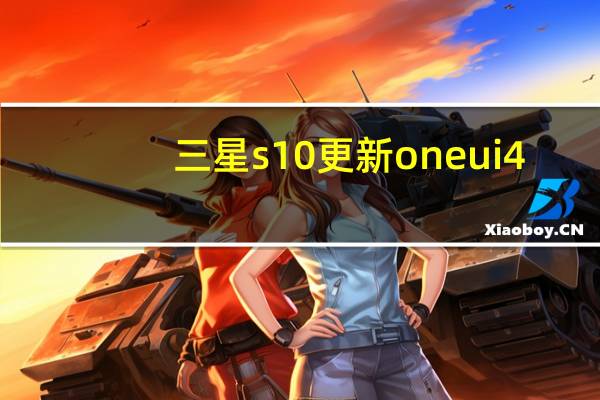 三星s10更新one ui4.0（三星安卓10更新发布好锁One UI定制应用）