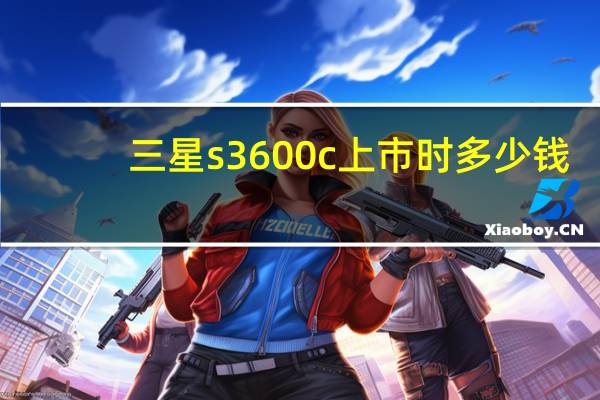 三星s3600c上市时多少钱(三星 s3600)