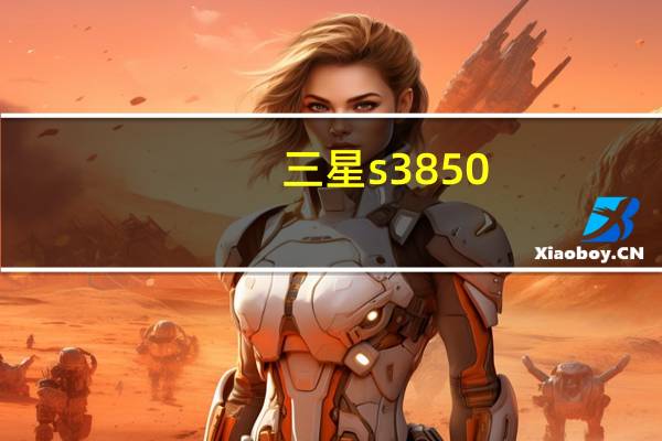 三星s3850（三星gt-s3850这款手机怎么样）