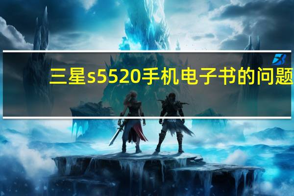 三星s5520手机电子书的问题（三星s5520）