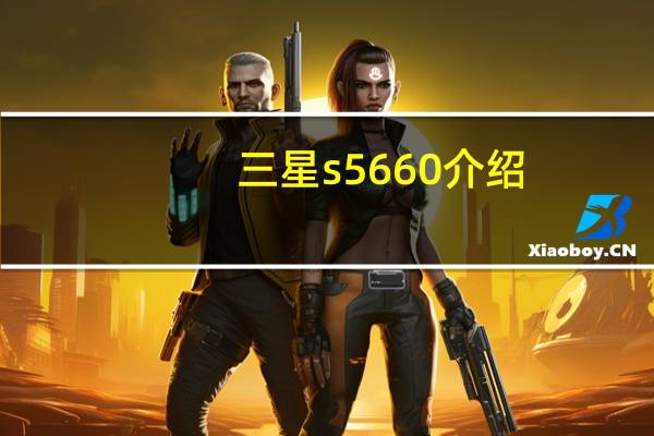 三星s5660介绍（三星s5660刷机包）